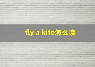 fly a kite怎么读